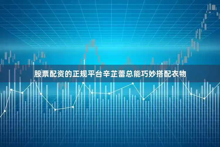 股票配资的正规平台辛芷蕾总能巧妙搭配衣物