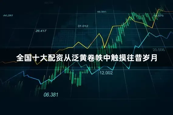 全国十大配资从泛黄卷帙中触摸往昔岁月