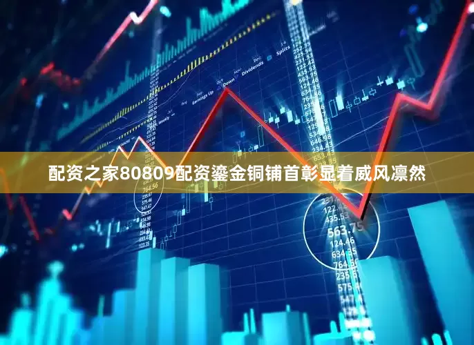 配资之家80809配资鎏金铜铺首彰显着威风凛然