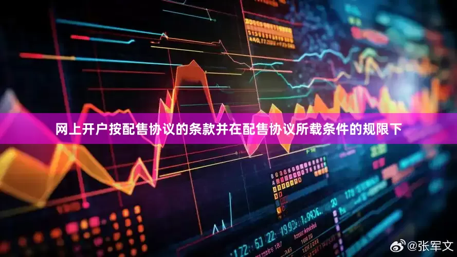网上开户按配售协议的条款并在配售协议所载条件的规限下