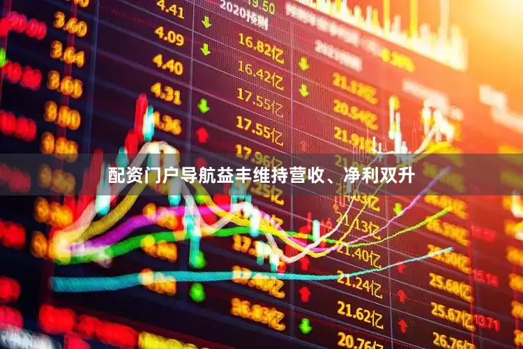 配资门户导航益丰维持营收、净利双升