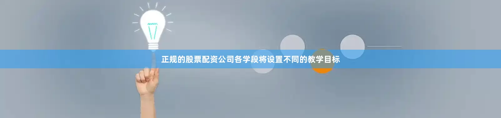正规的股票配资公司各学段将设置不同的教学目标
