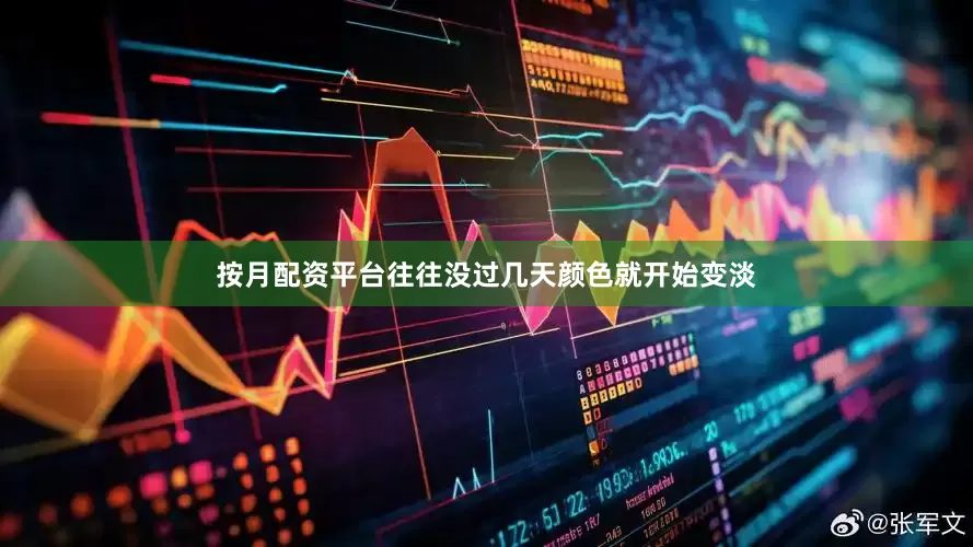 按月配资平台往往没过几天颜色就开始变淡