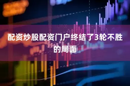 配资炒股配资门户终结了3轮不胜的局面