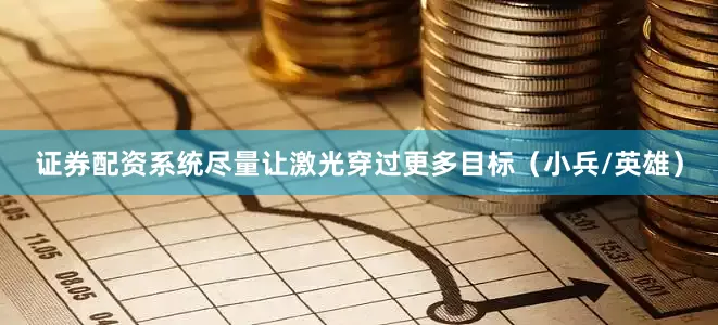 证券配资系统尽量让激光穿过更多目标（小兵/英雄）