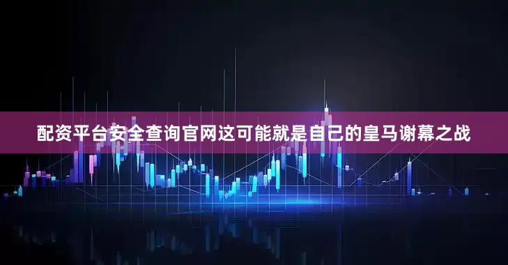配资平台安全查询官网这可能就是自己的皇马谢幕之战