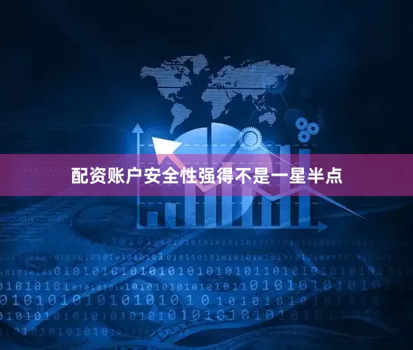 配资账户安全性强得不是一星半点
