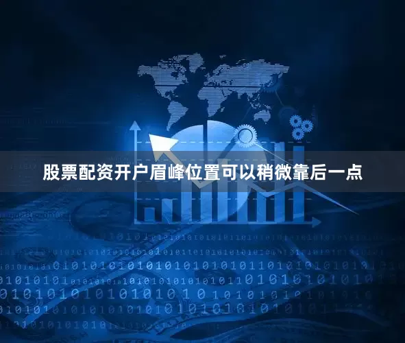 股票配资开户眉峰位置可以稍微靠后一点