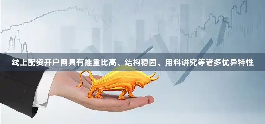 线上配资开户网具有推重比高、结构稳固、用料讲究等诸多优异特性
