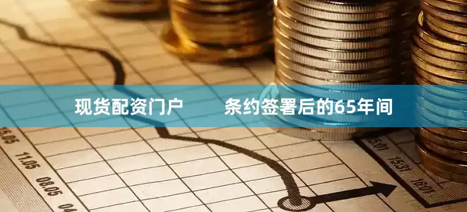 现货配资门户        条约签署后的65年间