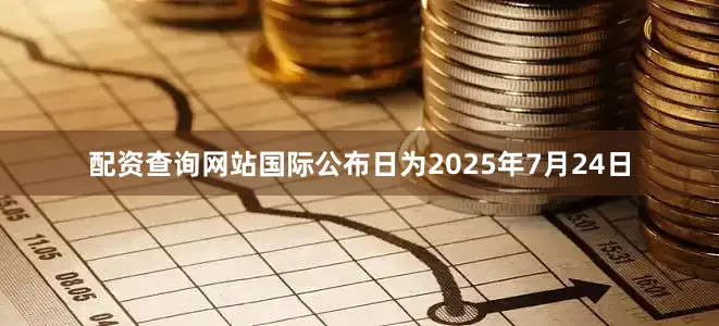 配资查询网站国际公布日为2025年7月24日