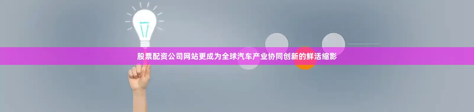股票配资公司网站更成为全球汽车产业协同创新的鲜活缩影