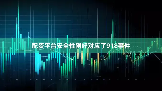 配资平台安全性刚好对应了918事件