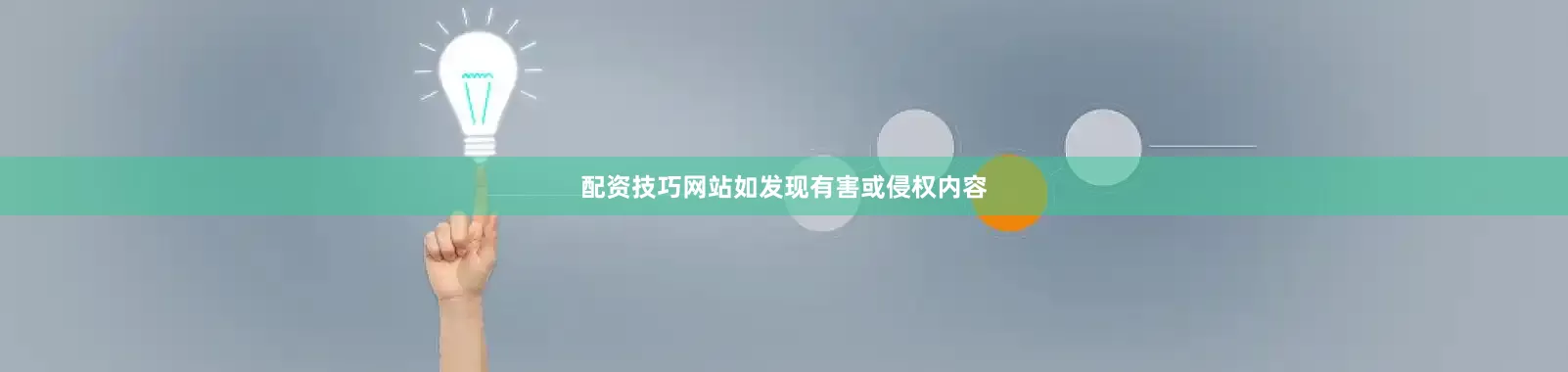 配资技巧网站如发现有害或侵权内容
