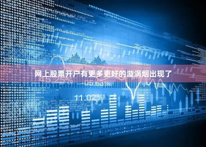 网上股票开户有更多更好的漩涡烟出现了