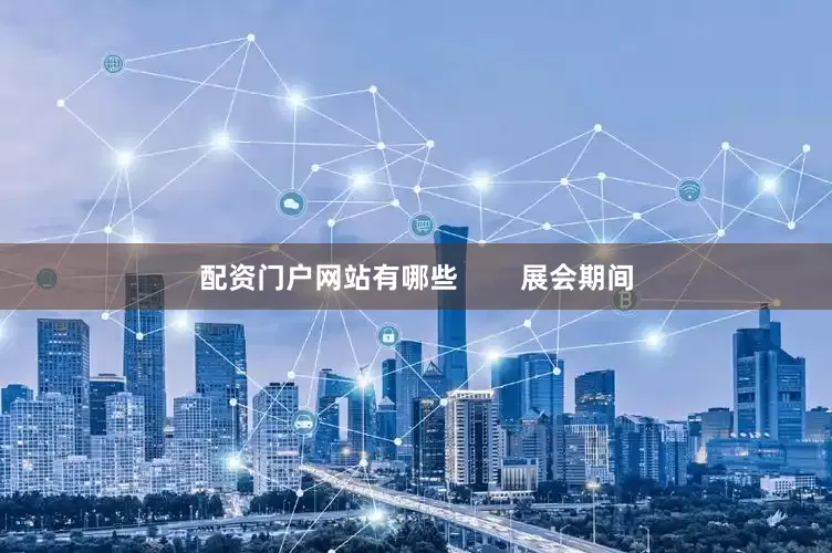 配资门户网站有哪些        展会期间